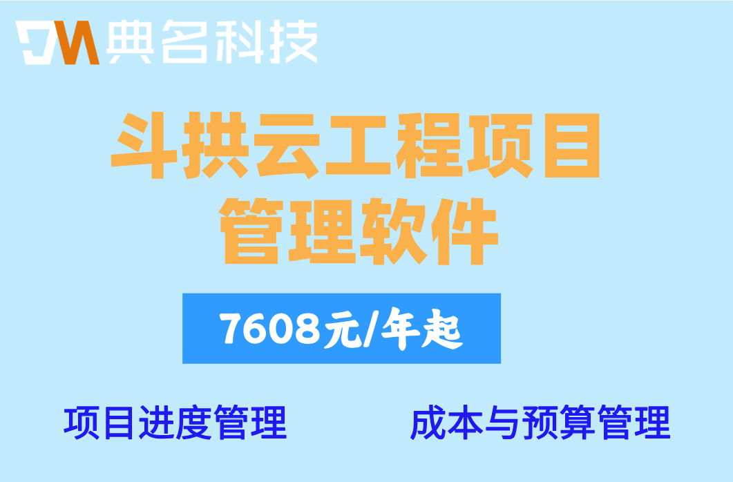 智能建造管理平台费用:斗拱云工程项目管理软件收费标准