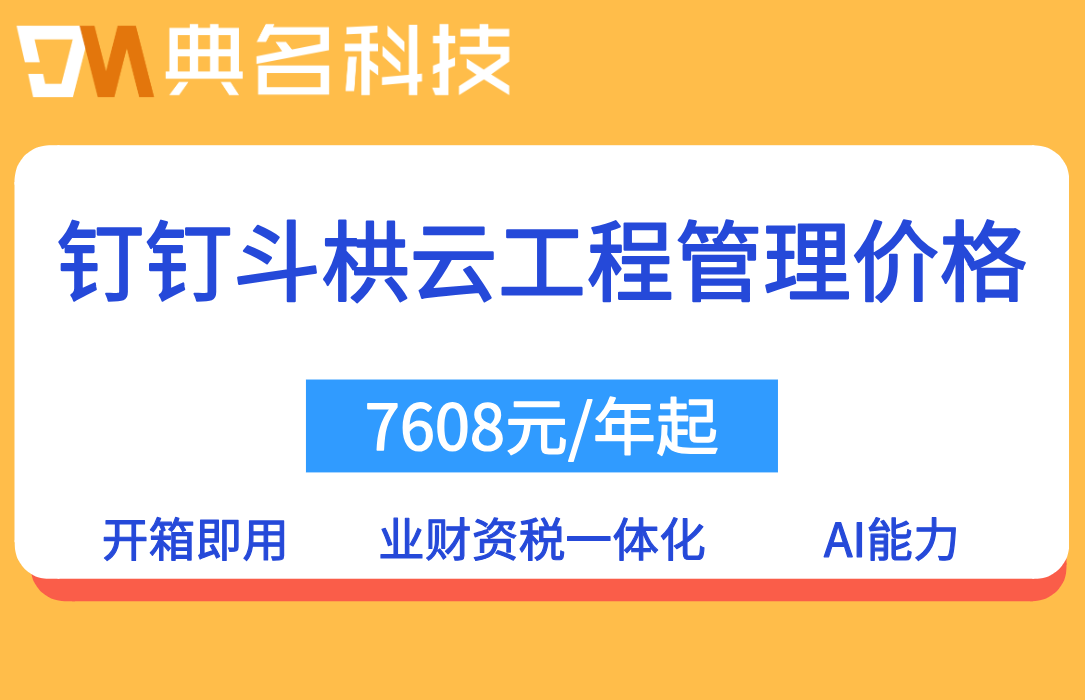 智慧工地平台排名及收费标准:钉钉斗栱云工程管理价格多少钱