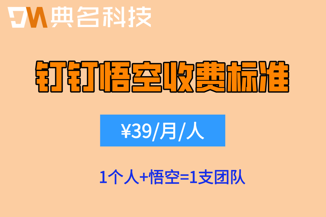 钉钉悟空官网:钉钉悟空收费标准是多少