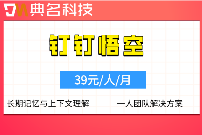钉钉悟空人力资源版报价:悟空ai算粒收费标准