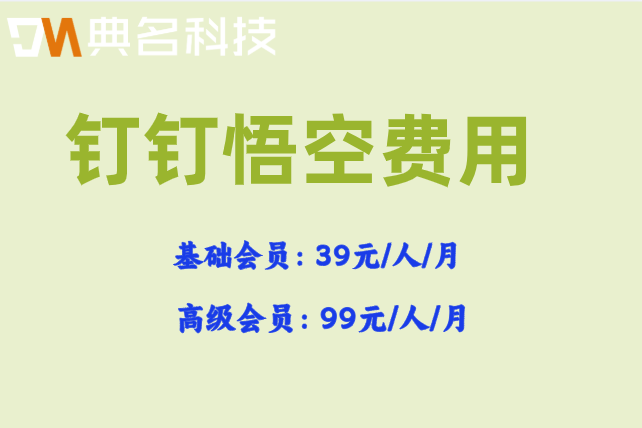 悟空电商选品工具多少钱?钉钉悟空费用