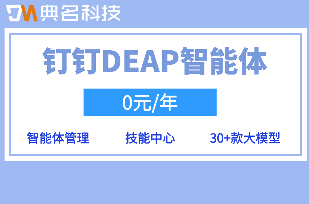 智慧工地DEAP智能体案例:钉钉DEAP智能体多少钱
