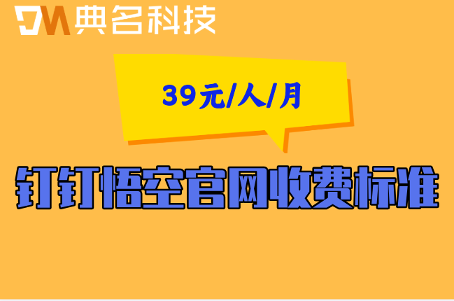 悟空1688选品功能套餐:钉钉悟空官网收费标准