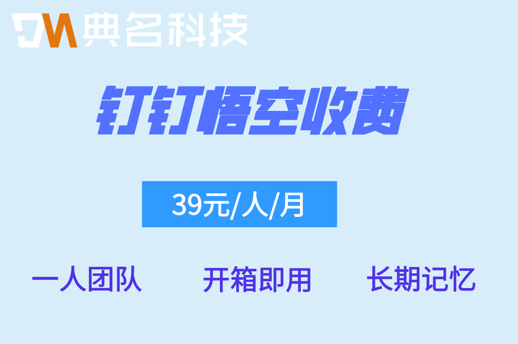 钉钉悟空多少钱一个月