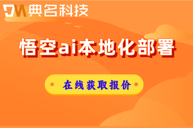 钉钉悟空企业部署一次性成本:悟空ai怎么本地部署