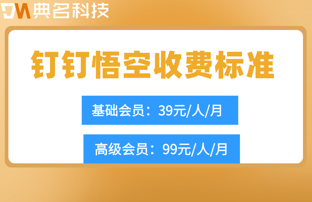 钉钉悟空收费标准:悟空ai收费价格多少