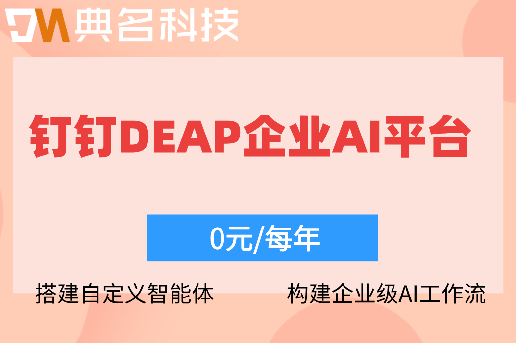 私有化模型部署:钉钉DEAP企业AI平台收费