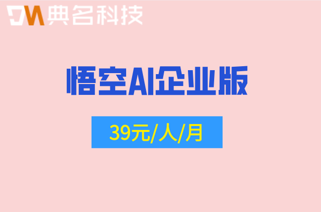 钉钉悟空制造业私有化部署报价：悟空ai企业版多少钱一个月