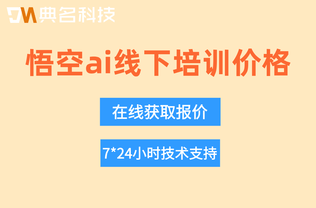 钉钉悟空培训服务：悟空ai线下培训价格