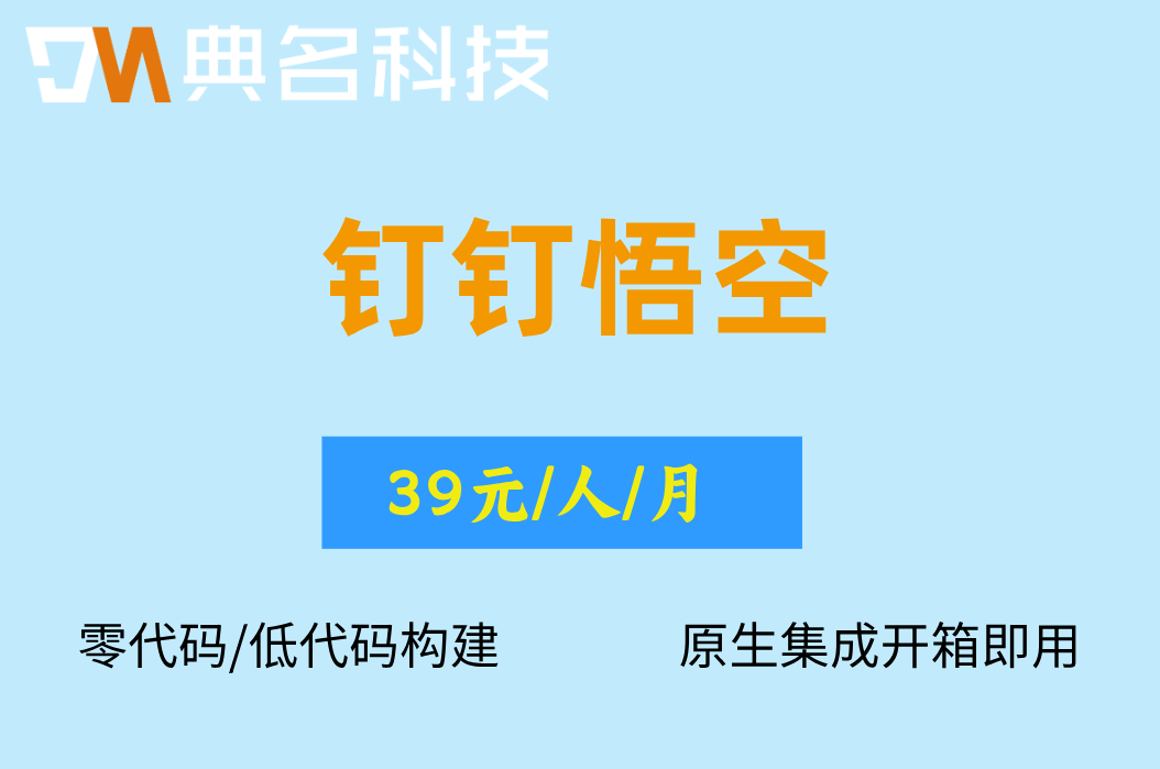 企业级Agent平台:钉钉悟空价格表
