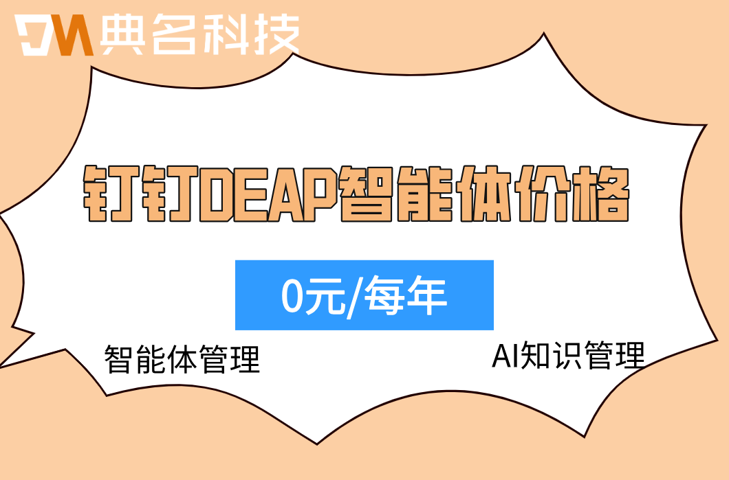 AI智能体一站式构建:钉钉DEAP智能体价格