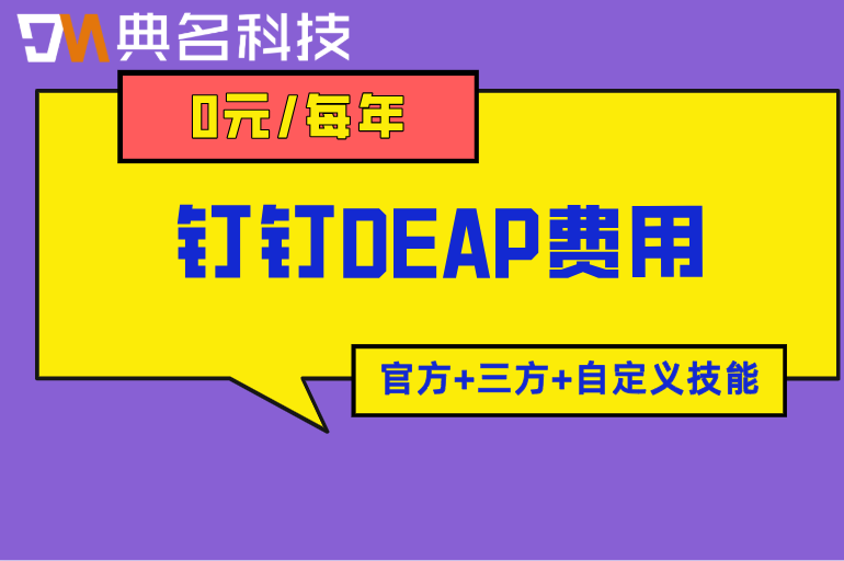 钉钉DEAP医患沟通自动化收费方案：钉钉DEAP费用怎么算