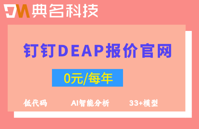 钉钉DEAP施工安全预警方案收费明细：钉钉DEAP报价官网