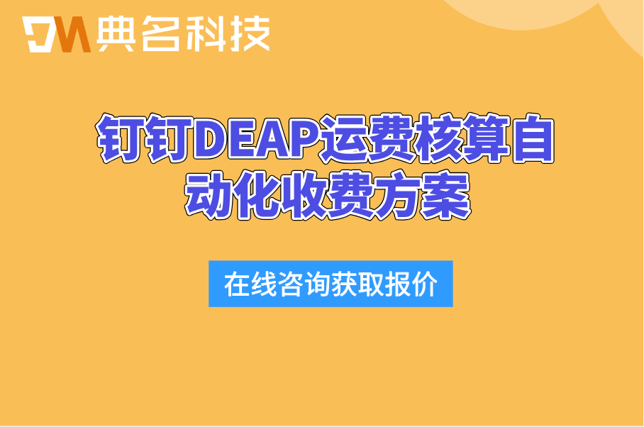 钉钉DEAP运费核算自动化收费方案：钉钉DEAP轻松构建智能体