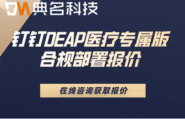 钉钉DEAP医疗专属版合规部署报价：钉钉DEAP企业ai构建平台