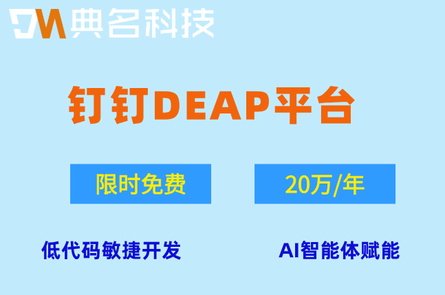 钉钉DEAP建筑央企私有化部署报价：DEAP部署指南