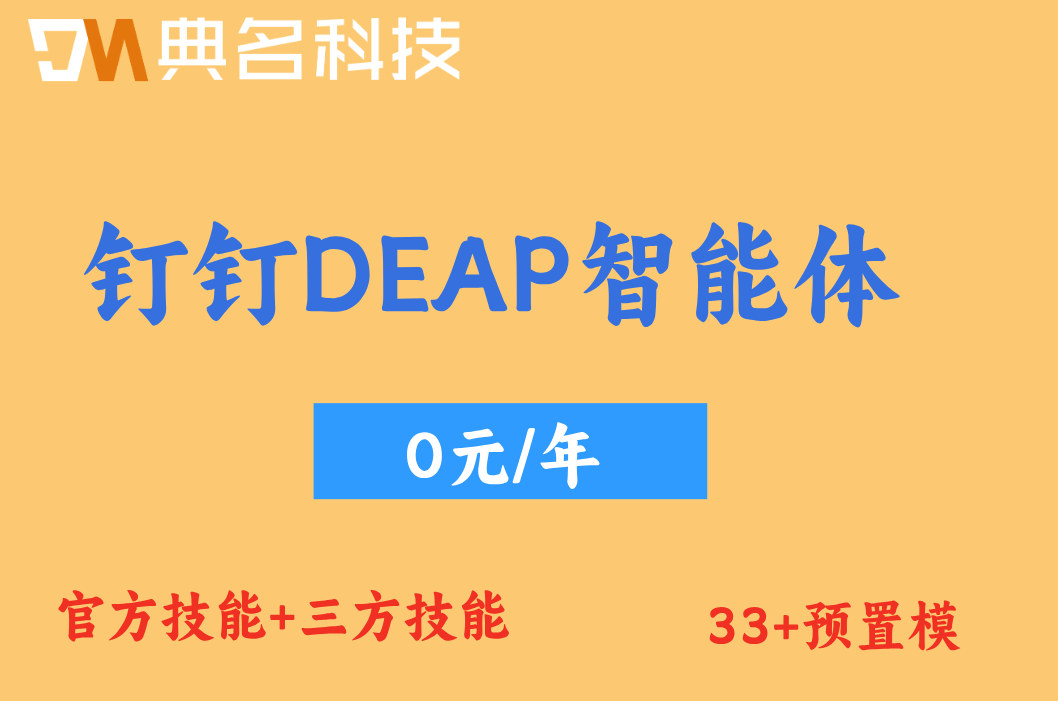 钉钉DEAP生产排程智能体：DEAP智能体一年费用