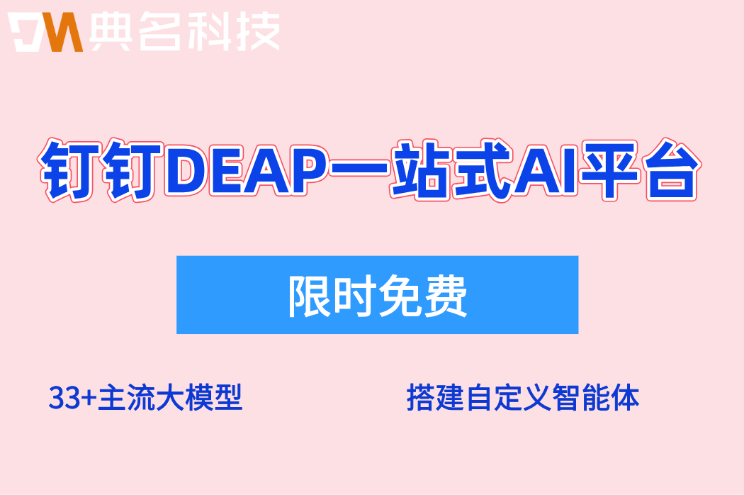 钉钉DEAP库存预警智能问答配置：钉钉DEAP一站式AI平台