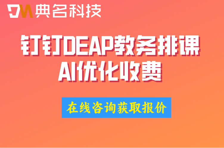 钉钉DEAP教务排课AI优化收费:钉钉DEAP智能体价格是多少