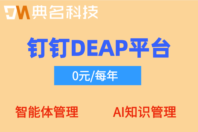 DEAP专业版：钉钉DEAP平台多少钱