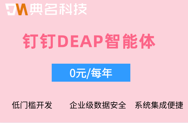 DEAP智能体开发：钉钉DEAP智能体一年多少钱