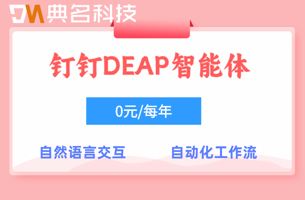 钉钉DEAP智慧工地落地案例:钉钉DEAP智能体搭建收费标准