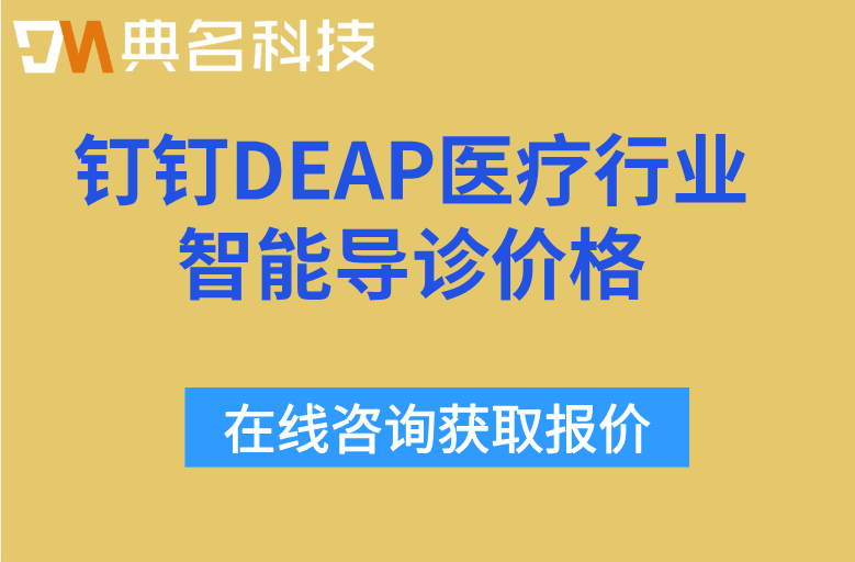 钉钉DEAP医疗行业智能导诊价格:钉钉DEAP企业数字化转型神器