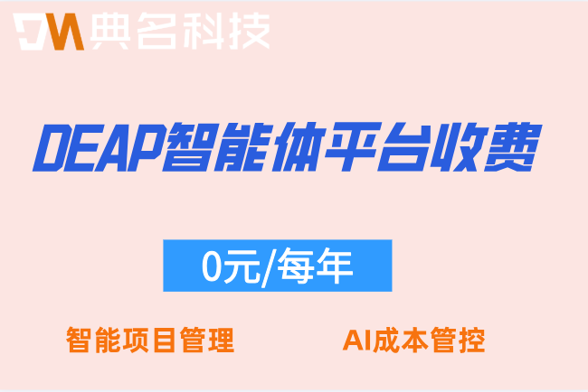 钉钉DEAP建筑行业价格报价单:DEAP智能体平台收费
