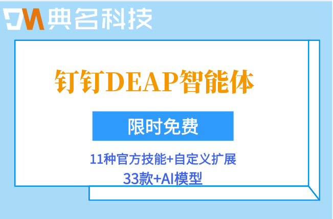 建筑行业AI解决方案：钉钉DEAP智能体费用是多少