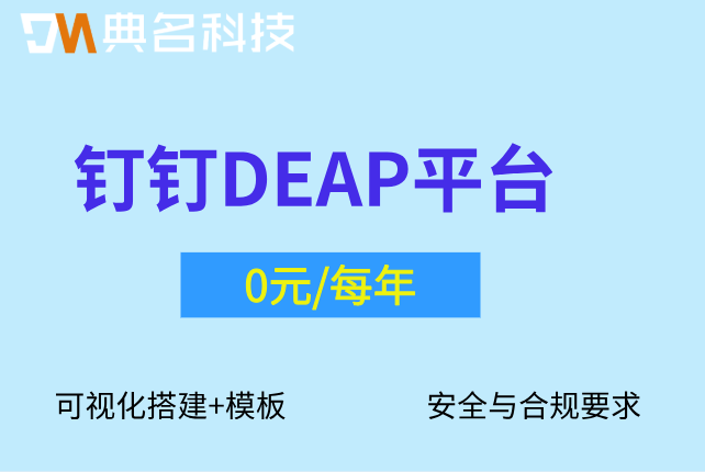 钉钉DEAP会员营销智能体:钉钉DEAP平台怎么收费