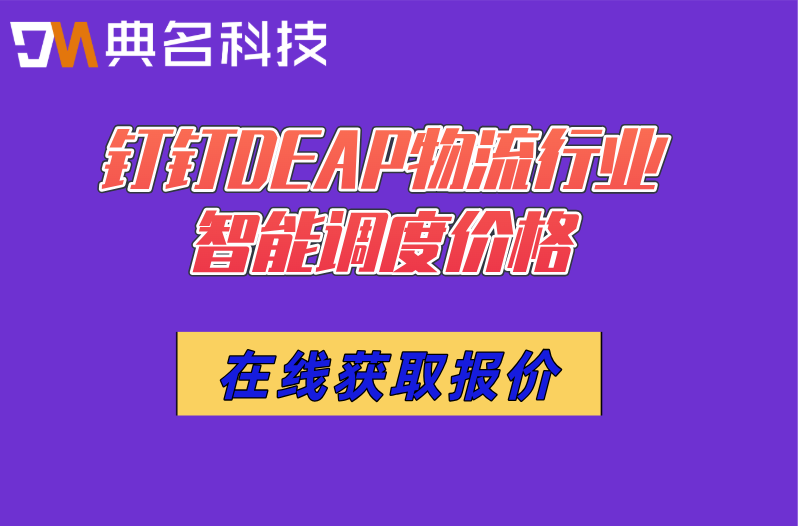 钉钉DEAP物流行业智能调度价格：钉钉DEAP收费价格多少钱