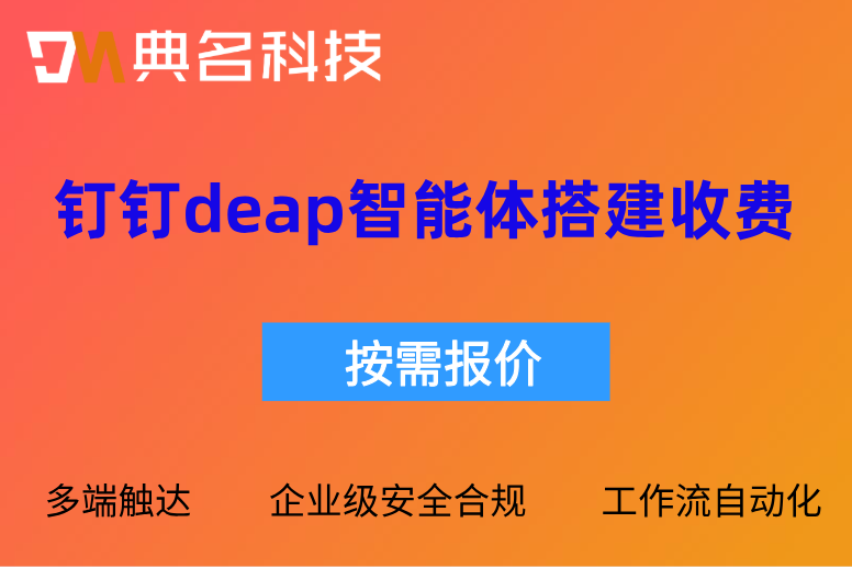 钉钉DEAP专业版官方报价单:钉钉deap智能体搭建收费