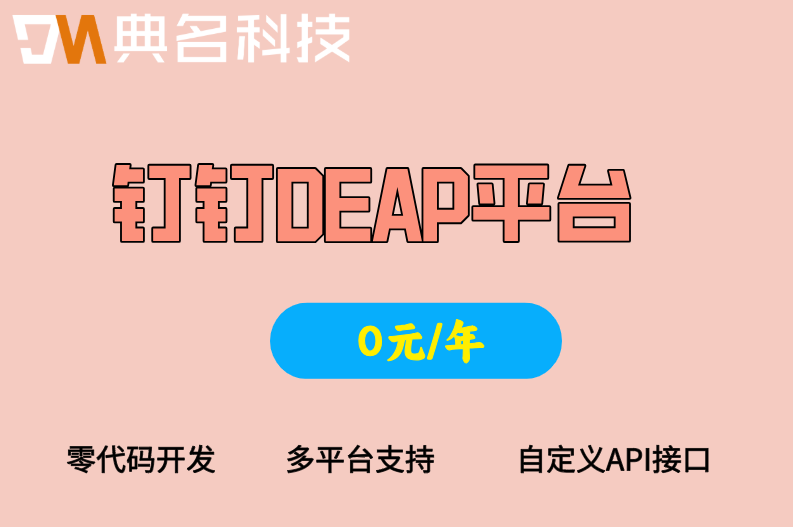 DEAP和钉钉专业版一起买有套餐优惠吗
