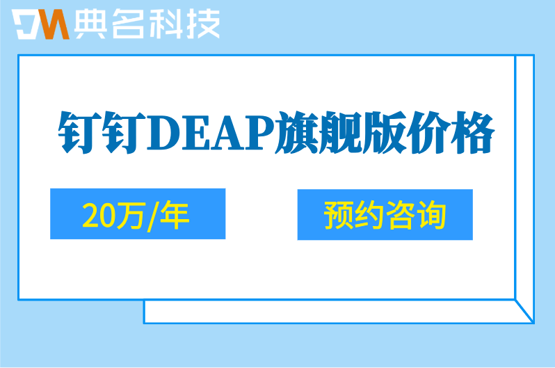 钉钉DEAP旗舰版价格专属客服：钉钉DEAP收费标准多少钱