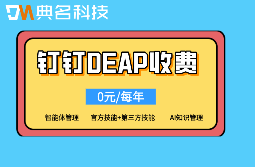 钉钉DEAP专业版一年多少钱