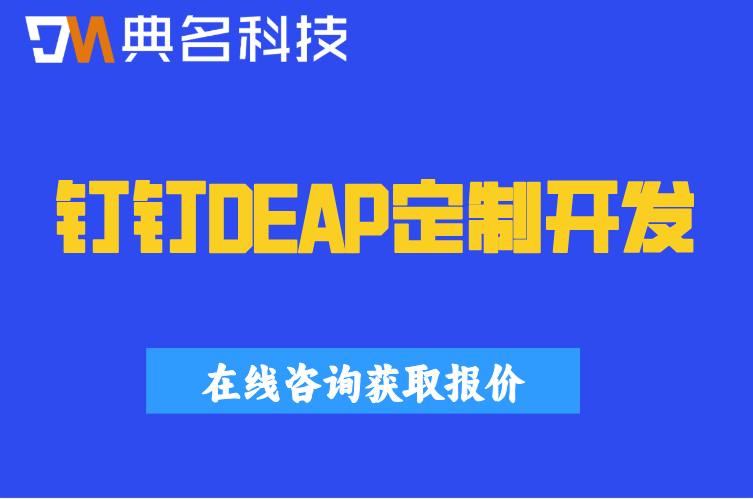 钉钉DEAP定制开发智能体 单价多少