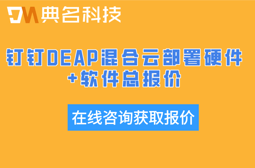 钉钉DEAP混合云部署硬件+软件总报价