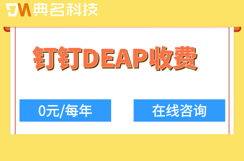 钉钉DEAP按用户数收费还是按智能体