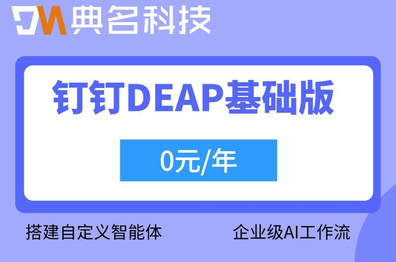 钉钉DEAP基础版多少钱一年