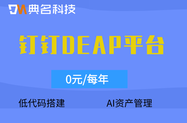 钉钉DEAP操作日志能导出审计吗保存多久