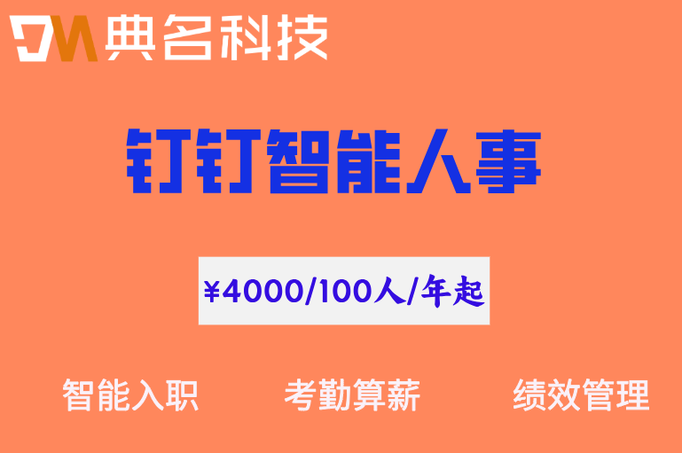 钉钉智能人事：钉钉智能人事多少钱一年