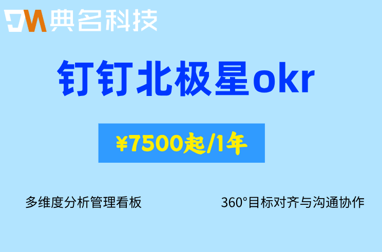 钉钉OKR：钉钉北极星okr多少钱一年