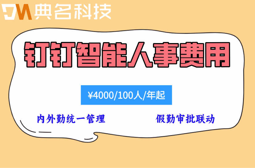 钉钉外勤打卡：钉钉智能人事费用是多少