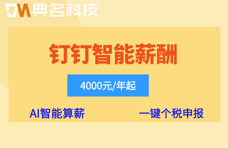 钉钉薪酬管理:钉钉智能薪酬费用多少
