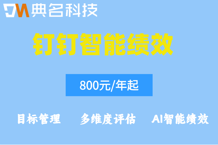 钉钉绩效：钉钉智能绩效年费