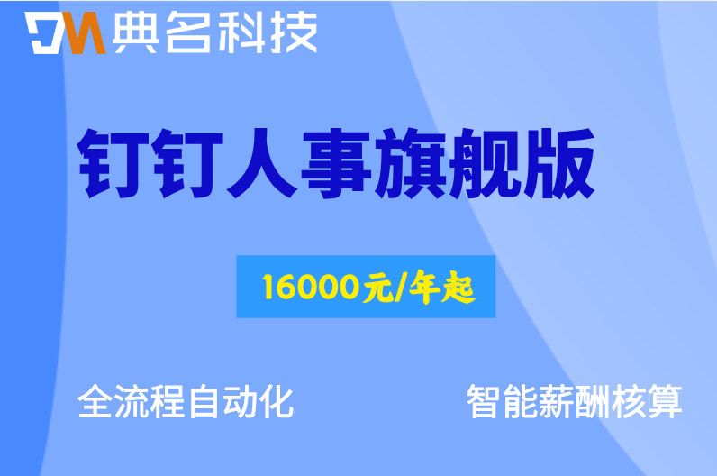 钉钉智能人事旗舰版：钉钉人事旗舰版价格多少钱