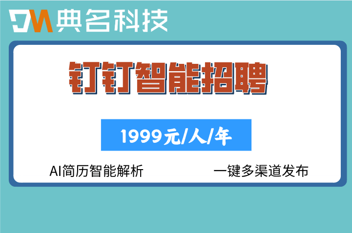 钉钉招聘管理：钉钉智能招聘怎么收费