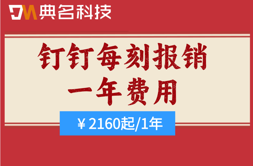 钉钉报销系统收费标准：钉钉每刻报销一年费用