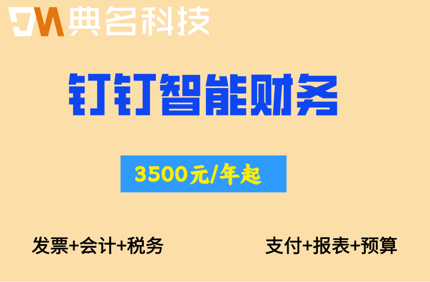 钉钉智能财务多少钱一年