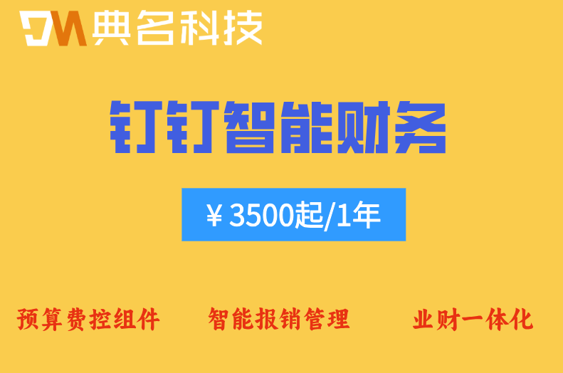 钉钉费控系统报价:钉钉智能财务如何收费的